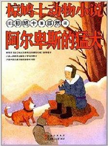 椋鳩十動物小說：阿爾卑斯的猛犬