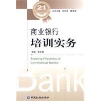 《商業銀行培訓實務》