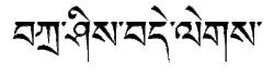“扎西德勒”的藏文原文