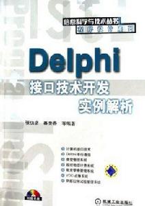 Delphi接口技術開發實例解析