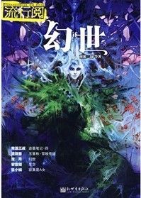 《流行閱：幻世》