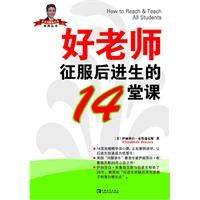 《好老師征服後進生的14堂課“常青藤教師書架”》