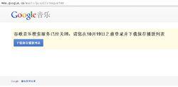 谷歌音樂搜尋服務已經關閉