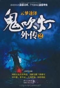 鬼吹燈外傳2：雲夢迷澤