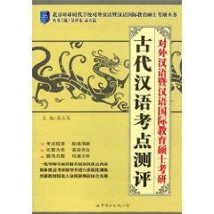 對外漢語暨漢語國際教育碩士考研：古代漢語考點測評