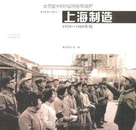 上海製造[廣西師範大學出版社2010年出版書籍]