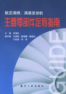 航空渦噴渦扇發動機主要零部件定壽指南