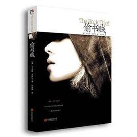 偷書賊[馬克斯·蘇薩克創作長篇小說]