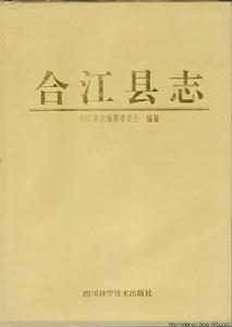 合江縣誌