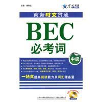 商務時文貫通BEC必考詞