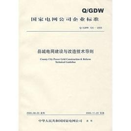 Q·GDW125-2005縣城電網建設與改造技術導則