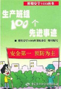 生產班組100個先進事跡