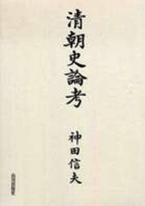 神田信夫著《清朝史論考》