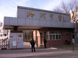 北京潞河中學