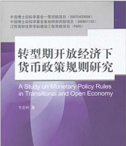 轉型期開放經濟下貨幣政策規則研究