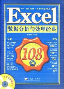 Excel數據分析與處理經典108例