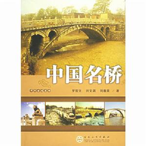 《中國名橋》圖書封面