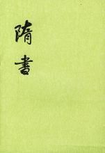 《隋書》