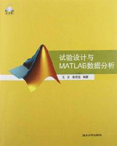 試驗設計與MATLAB數據分析