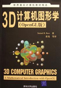 3D計算機圖形學（OpenGL版）