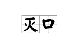 滅口[漢語詞語]