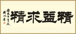 劉炳森題詞原中國書法協會副主席文聯副主席