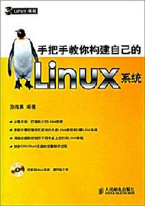 手把手教你構建自己的Linux系統