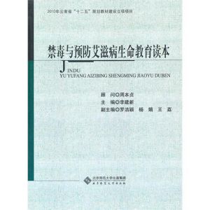 《禁毒與預防愛滋病生命教育讀本》