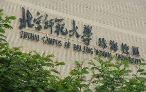 北京師範大學珠海校區