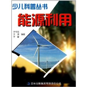 少兒科普叢書：能源利用