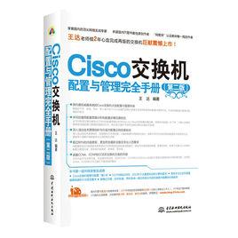 Cisco交換機配置與管理完全手冊