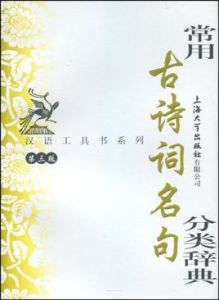 漢語工具書系列·常用古詩詞名句分類辭典