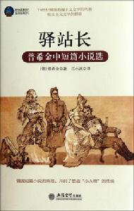 驛站長[普希金創作短篇小說]