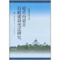 近代內蒙古行政建制變遷研究
