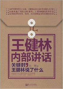 王健林內部講話：關鍵時，王健林說了什麼