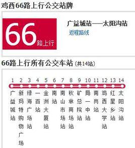 雞西公交66路