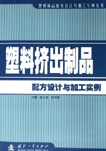 塑膠擠出製品配方設計與加工實例