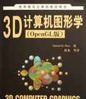 3D計算機圖形學(OpenGL版)