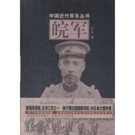 中國近代軍系列叢書：皖軍