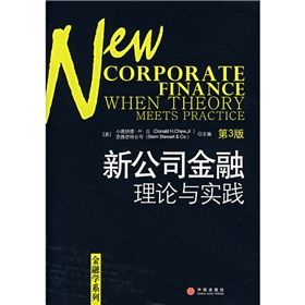 《新公司金融理論與實踐》