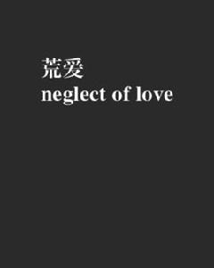 荒愛neglect of love