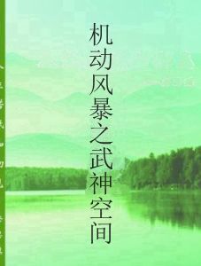 機動風暴之武神空間