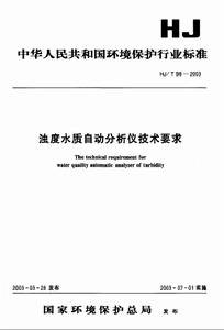 濁度水質自動分析儀技術要求