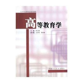 高等教育學[杜作潤、廖文武編著書籍]