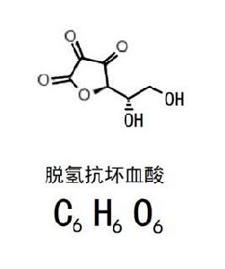 C6H6O6[脫氫抗壞血酸]