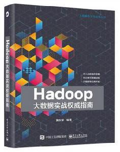 Hadoop大數據實戰權威指南