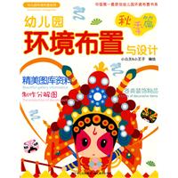 幼稚園環境布置與設計(秋季篇)