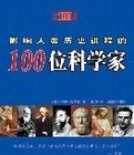 影響人類歷史進程的100位科學家