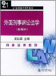 外國刑事訴訟法學