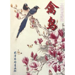 禽鳥工筆花鳥畫法